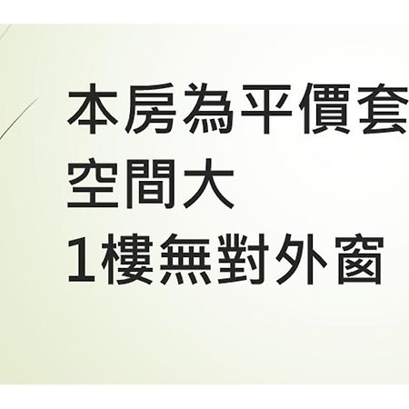 花沐嵐-可旅宿補助及國旅卡 T'ai-tung Kültér fotó